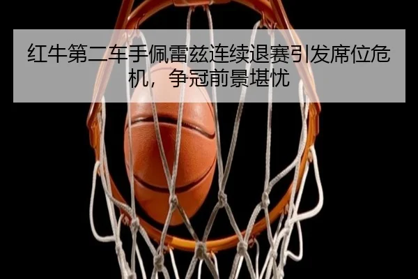 hong-niu-di-er-che-shou-pei-lei-zi-lian-xu-tui-sai-yin-fa-xi-wei-wei-ji-zheng-guan-qian-jing-kan-you-2-980.jpg
