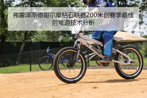 弗雷泽斯德哥尔摩钻石联赛200米创赛季最佳后弯道技术分析（hth）