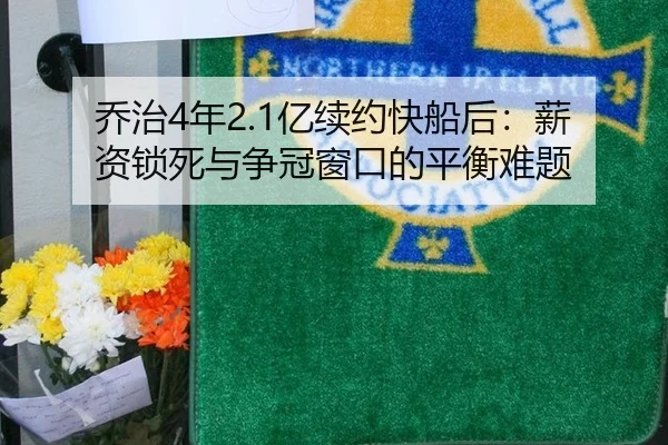乔治4年2.1亿续约快船后：薪资锁死与争冠窗口的平衡难题 - hth