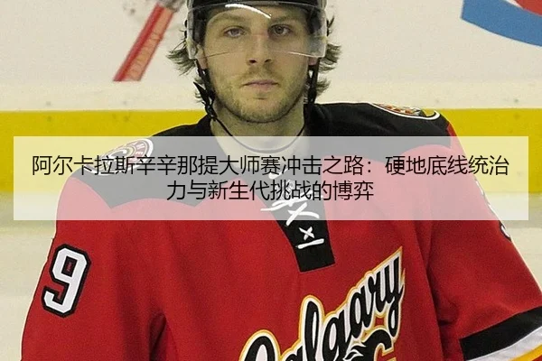 a-er-ka-la-si-xin-xin-na-ti-da-shi-sai-chong-ji-zhi-lu-ying-di-di-xian-tong-zhi-li-yu-xin-sheng-dai-tiao-zhan-de-bo-yi-2-649.jpg