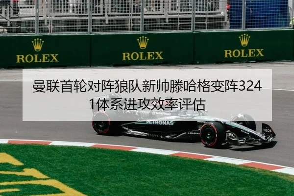 曼联首轮对阵狼队新帅滕哈格变阵3241体系进攻效率评估 - hth