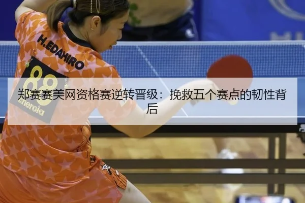 zheng-sai-sai-mei-wang-zi-ge-sai-ni-zhuan-jin-ji-wan-jiu-wu-ge-sai-dian-de-ren-xing-bei-hou-3-892.jpg