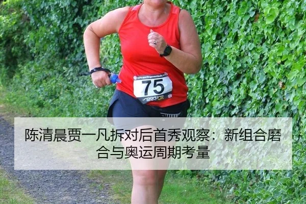 chen-qing-chen-jia-yi-fan-chai-dui-hou-shou-xiu-guan-cha-xin-zu-he-mo-he-yu-ao-yun-zhou-qi-kao-liang-3-221.jpg